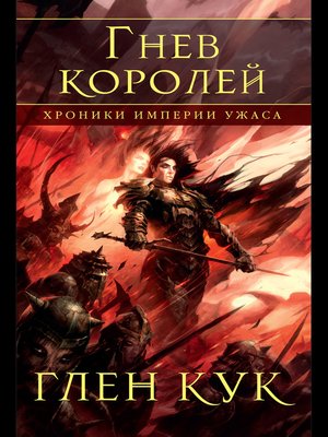 cover image of Хроники Империи Ужаса. Гнев королей
